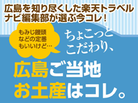ちょこっとこだわり、広島ご当地お土産はコレ。