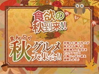 食欲の秋到来!!まんぷく秋グルメ大集合!!