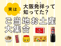 実は大阪発祥って知ってた？ご当地お土産大集合
