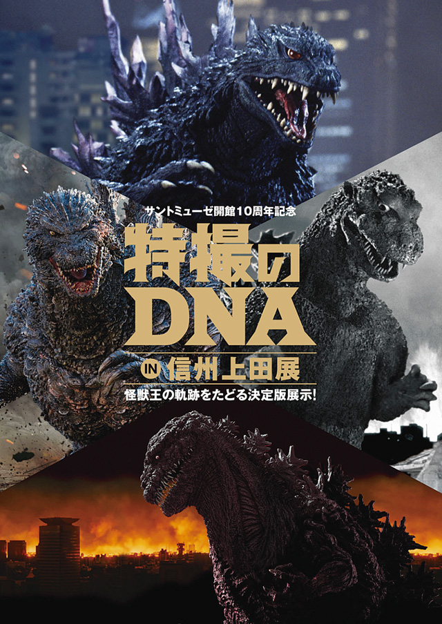 特撮のDNA展in信州上田