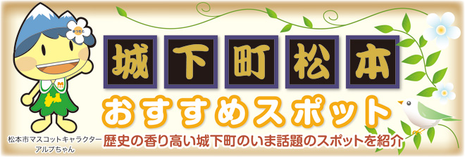 城下町松本 おすすめスポット