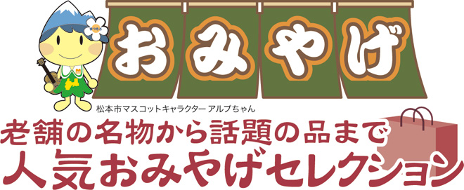 松本の人気おみやげ