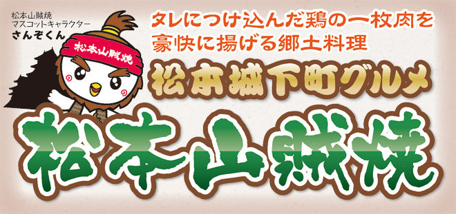 松本界隈で昔から親しまれていた郷土料理
「松本山賊焼」