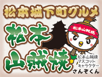 松本城下町グルメ 松本山賊焼