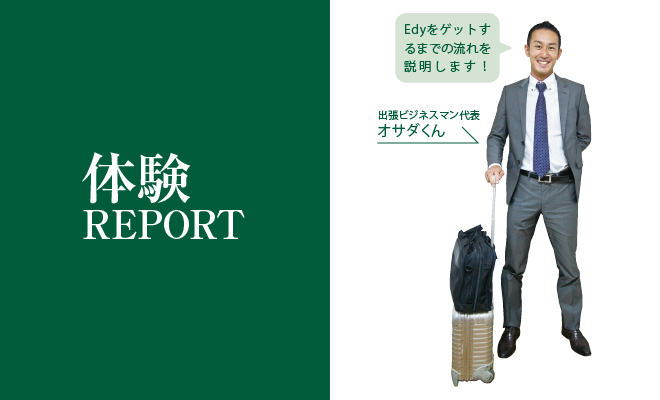 体験レポート